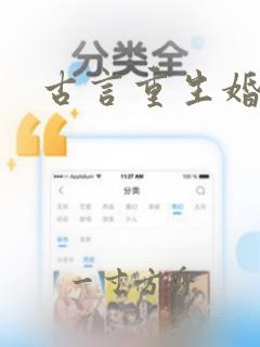 古言重生婚后文