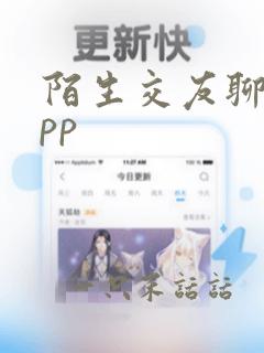 陌生交友聊天app