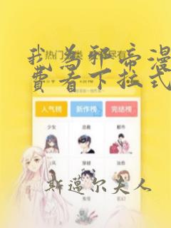 我为邪帝漫画免费看下拉式