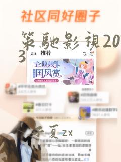 策驰影视2023