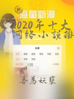 2020年十大网络小说排行榜