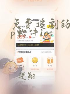 免费追剧的app软件ios