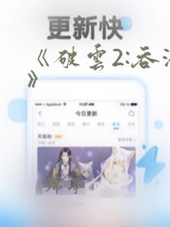 《破云2:吞海》