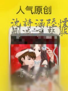 沈诗涵陆怀铭无删减完整版