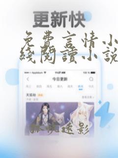 免费言情小说在线阅读小说