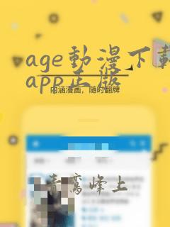 age动漫下载app正版