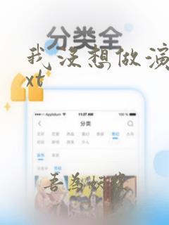 我没想做演员txt