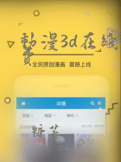 动漫3d在线免费