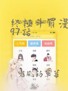 终极斗罗漫画397话