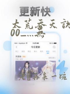 太荒吞天诀5200_...无