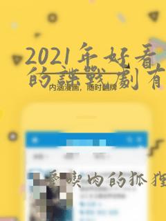 2021年好看的谍战剧有哪些