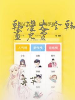 韩漫大全韩国漫画免费