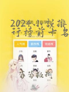 2024小说排行榜前十名完结巅峰之作