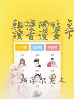 韩漫网站免费阅读看漫画下拉式