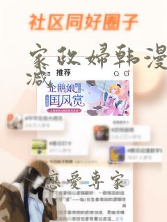 家政妇韩漫无删减