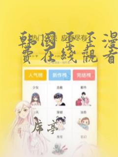 韩国歪歪漫画免费在线观看