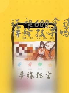 近视600会遗传给孩子吗