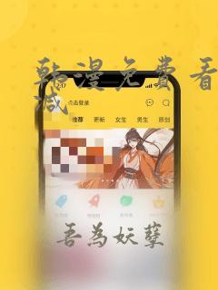 韩漫免费看无删减