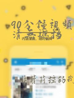 90分钟视频高清无遮挡