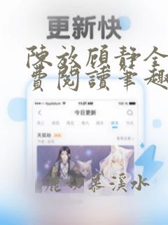 陈放顾静全文免费阅读笔趣阁