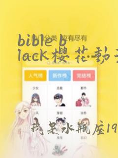 bible black樱花动漫在线观看