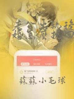 老公出轨后要离婚怎么挽回