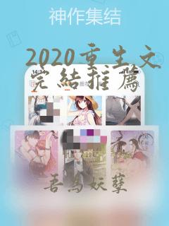 2020重生文完结推荐