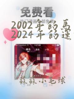 2002年的马2024年的运势怎么样