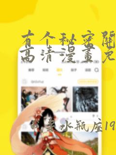 有个秘密关于你高清漫画免费网站