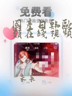 国产日韩欧美另类在线视频