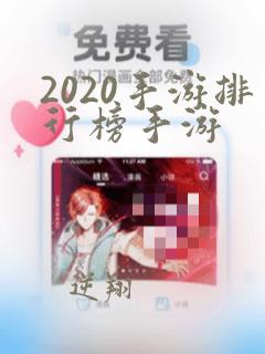 2020手游排行榜手游