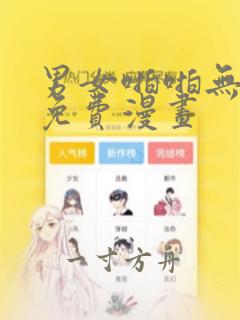 男女啪啪无遮挡免费漫画