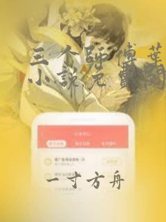 三个师傅叶宁的小说免费阅读