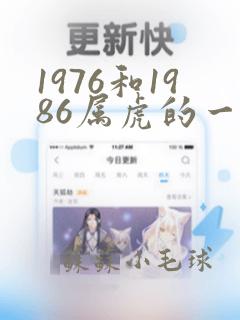 1976和1986属虎的一生婚姻