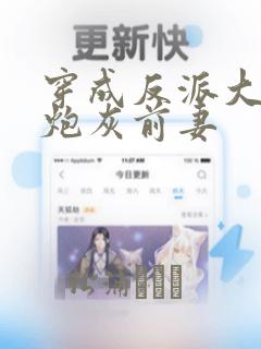 穿成反派大佬的炮灰前妻