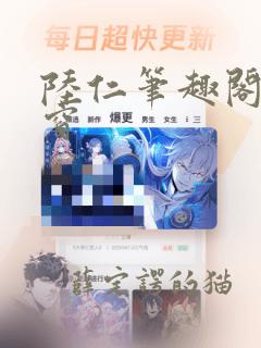 陆仁笔趣阁无弹窗