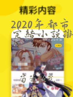 2020年都市完结小说排行榜