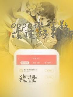 oppo微信数据迁移到新手机