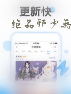 绝品邪少无删减