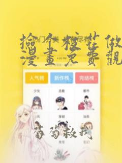 捡个校花做老婆漫画免费观看