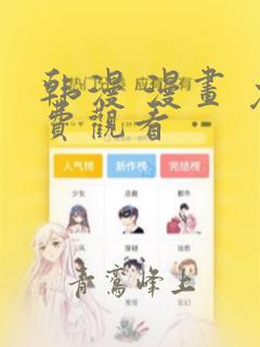 韩漫 漫画 免费观看