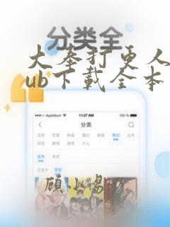 大奉打更人epub下载全本