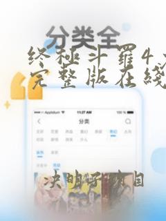 终极斗罗4免费完整版在线观看