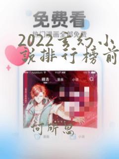 2022玄幻小说排行榜前十名