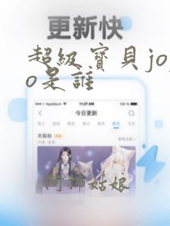 超级宝贝jojo是谁