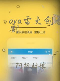 ova雷火剑番剧