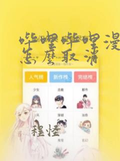 哔哩哔哩漫画该怎么取消