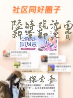 陆时砚沈南初最新章节免费阅读