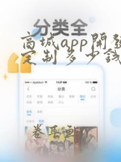 商城app开发定制多少钱