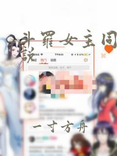 斗罗女主同人小说